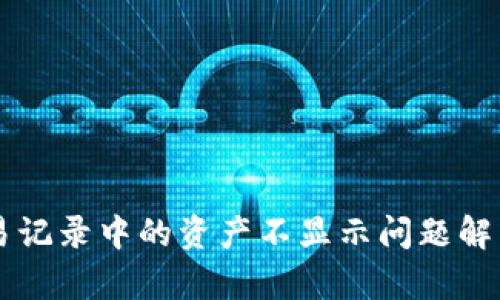 TPWallet交易记录中的资产不显示问题解析及解决方案