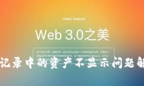 TPWallet交易记录中的资产不显示问题解析及解决方案