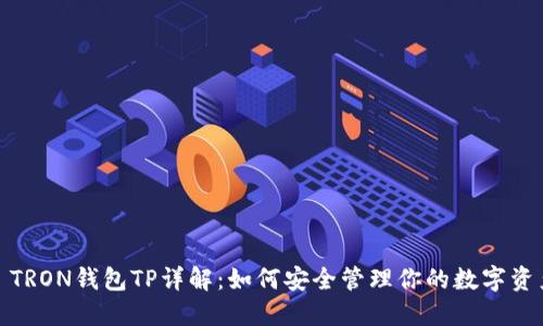: TRON钱包TP详解：如何安全管理你的数字资产