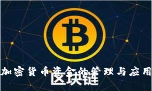 对称加密货币资金的管理与应用分析