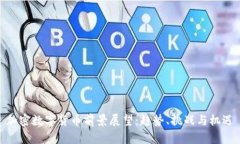 加密数字货币前景展望：趋势、挑战与机遇