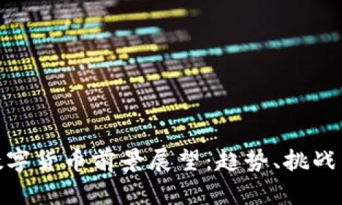 加密数字货币前景展望：趋势、挑战与机遇