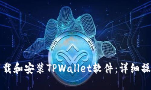 如何下载和安装TPWallet软件：详细操作指南