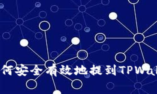 抹茶Pig币如何安全有效地提到TPWallet图文指南