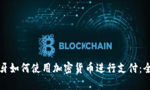 在西班牙如何使用加密货币进行支付：全面指南