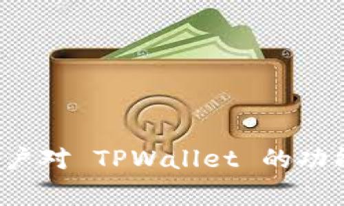   全面解析TPWallet 502：功能、使用和常见问题 / 
 guanjianci TPWallet, 502错误, 加密钱包, 用户指南 /guanjianci 

TPWallet 502 错误简介
在数字货币和区块链的快速发展背景下，安全和便捷的加密货币钱包日益受到用户的青睐。TPWallet 作为一种新兴的钱包解决方案，为用户提供了安全存储和便捷交易的功能。然而，在使用这个钱包的过程中，有些用户可能会遇到502错误。本文将对 TPWallet 的功能、使用方式进行详细解析，并针对502错误提供解决方案，同时也回答用户在使用过程中的常见问题。

什么是 TPWallet？
TPWallet 是一种加密货币钱包，旨在为用户提供安全、快速和用户友好的数字资产管理体验。它支持多种加密货币，采用先进的加密技术保护用户的资产安全。TPWallet 不仅提供存储加密货币的功能，还支持交易、兑换、投资等多种功能，用户可以在一个平台上完成多种操作。

TPWallet 的主要功能
ul
    listrong安全性高：/strongTPWallet 采用先进的加密技术，确保用户私钥和资产安全，防止黑客攻击和盗窃。/li
    listrong多币种支持：/strong支持各种主流加密货币的存储和交易，满足不同用户的需求。/li
    listrong用户友好界面：/strong操作简单明了，适合不同技术水平的用户，方便新手快速上手。/li
    listrong便捷的交易功能：/strong用户可以方便快速地进行交易，满足即时交易的需求。/li
/ul

如何使用 TPWallet？
使用 TPWallet 非常简单，以下是使用步骤：
ol
    listrong下载并安装：/strong用户可以在官方网站上下载 TPWallet 应用程序，支持多平台安装，包括手机和电脑。/li
    listrong创建钱包：/strong安装完成后，用户需要创建一个新的钱包，根据提示设置安全密码，并备份好助记词和私钥。/li
    listrong添加资产：/strong用户可以根据自己的需求添加各种加密货币，进行存储。/li
    listrong进行交易：/strong通过 TPWallet 的交易功能，用户可以方便地转账、兑换加密货币。/li
/ol

TPWallet 中的 502 错误是什么？
502 错误通常是指“Bad Gateway”，这是服务器与服务器之间的通信出现问题，导致无法正确处理请求。对于 TPWallet 用户来说，502 错误可能会在尝试进行某些操作时出现，例如钱包连接不稳定、请求响应超时等。这种情况可能导致用户无法正常访问其钱包或进行交易。

如何解决 TPWallet 502 错误？
如果用户在使用 TPWallet 时遇到 502 错误，以下是一些可能的解决方案：
ul
    listrong检查网络连接：/strong确保设备的网络连接正常，重新启动路由器或切换网络也可能解决问题。/li
    listrong清除缓存：/strong用户可以尝试清除应用程序的缓存数据，重新启动 TPWallet 应用。/li
    listrong检查服务器状态：/strong访问 TPWallet 官方社交媒体或论坛，查看是否有服务器维护或故障的通知。/li
    listrong联系技术支持：/strong如果以上方法无法解决问题，建议联系 TPWallet 的技术支持团队以获取帮助。/li
/ul

常见问题解答

TPWallet 支持哪些加密货币？
TPWallet 支持多种主流加密货币的存储和管理，包括但不限于比特币（BTC）、以太坊（ETH）、瑞波币（XRP）和莱特币（LTC）。另外，还会定期更新和增加新的币种，以满足用户的需求。用户可以在 TPWallet 的界面中查看支持的具体币种列表，并且能够随时更新钱包以获取最新的支持币种信息。
添加新币种非常简单，用户只需在钱包界面中选择添加资产，然后从支持的币种列表中选择需要添加的币种，完成后即可在钱包中查看和管理该资产。药有的币种也可能需要在市场开放期间才能进行交易，因此用户需密切关注市场动态。

我该如何保护我的 TPWallet 安全？
保护 TPWallet 的安全至关重要，以下是一些建议：
ul
    listrong保持私钥和助记词安全：/strong私钥和助记词是访问你钱包和资产的唯一凭证，切勿与他人分享。/li
    listrong使用强密码：/strong确保使用复杂的密码，并定期更换，以增加安全性。/li
    listrong启用双因素认证：/strong如钱包支持，启用双因素认证（2FA）以增加额外的安全层。/li
    listrong定期更新钱包软件：/strong保持 TPWallet 最新版本，以确保拥有最新的安全防护措施和功能。/li
/ul
总之，用户需要提高警惕，定期审查自己的资产，及时检测任何可疑活动，确保资产的安全。

TPWallet 的交易费用是多少？
TPWallet 的交易费用因不同的加密货币和市场状况而异。一般来说，TPWallet 会根据当前网络拥堵程度和币种类型来动态调整交易费用。为了提供更好的用户体验，TPWallet 尝试将交易费用控制在合理范围内，尽量降低用户的交易成本。
此外，用户在进行交易时可以看到相关费用的明细，并在确认交易前进行审核。如果用户对费用有疑虑或想了解费用的具体构成，可以通过 TPWallet 的客服或者官方文档获取更多信息。

如何恢复丢失的 TPWallet？
如果用户不小心丢失了 TPWallet，可以通过以下步骤尝试恢复：
ul
    listrong使用助记词恢复：/strong用户可以使用在创建钱包时备份的助记词，在 TPWallet 应用中选择恢复钱包，根据提示输入助记词即可找回钱包及资产。/li
    listrong使用私钥恢复：/strong若用户保存了私钥，也可以直接通过私钥来恢复钱包，遵循应用内的恢复流程。/li
    listrong联系技术支持：/strong如果以上方法无法有效恢复，建议及时联系 TPWallet 的技术支持，他们能够提供进一步的指导。/li
/ul
为了防止将来再次出现丢失的情况，建议用户定期备份助记词和私钥，并妥善保管。

总结
TPWallet 作为一种现代加密钱包，提供了一系列安全、便捷的功能来满足用户的需求。然而，在使用过程中，用户可能会遇到一些问题，例如502错误。通过本文的详细介绍，用户对 TPWallet 的功能、使用方法和常见问题有了更深入的了解。希望每位用户都能顺利、安全地管理自己的数字资产。