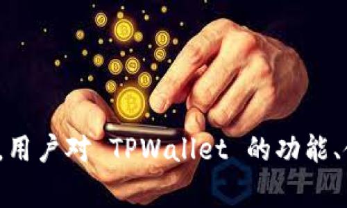   全面解析TPWallet 502：功能、使用和常见问题 / 
 guanjianci TPWallet, 502错误, 加密钱包, 用户指南 /guanjianci 

TPWallet 502 错误简介
在数字货币和区块链的快速发展背景下，安全和便捷的加密货币钱包日益受到用户的青睐。TPWallet 作为一种新兴的钱包解决方案，为用户提供了安全存储和便捷交易的功能。然而，在使用这个钱包的过程中，有些用户可能会遇到502错误。本文将对 TPWallet 的功能、使用方式进行详细解析，并针对502错误提供解决方案，同时也回答用户在使用过程中的常见问题。

什么是 TPWallet？
TPWallet 是一种加密货币钱包，旨在为用户提供安全、快速和用户友好的数字资产管理体验。它支持多种加密货币，采用先进的加密技术保护用户的资产安全。TPWallet 不仅提供存储加密货币的功能，还支持交易、兑换、投资等多种功能，用户可以在一个平台上完成多种操作。

TPWallet 的主要功能
ul
    listrong安全性高：/strongTPWallet 采用先进的加密技术，确保用户私钥和资产安全，防止黑客攻击和盗窃。/li
    listrong多币种支持：/strong支持各种主流加密货币的存储和交易，满足不同用户的需求。/li
    listrong用户友好界面：/strong操作简单明了，适合不同技术水平的用户，方便新手快速上手。/li
    listrong便捷的交易功能：/strong用户可以方便快速地进行交易，满足即时交易的需求。/li
/ul

如何使用 TPWallet？
使用 TPWallet 非常简单，以下是使用步骤：
ol
    listrong下载并安装：/strong用户可以在官方网站上下载 TPWallet 应用程序，支持多平台安装，包括手机和电脑。/li
    listrong创建钱包：/strong安装完成后，用户需要创建一个新的钱包，根据提示设置安全密码，并备份好助记词和私钥。/li
    listrong添加资产：/strong用户可以根据自己的需求添加各种加密货币，进行存储。/li
    listrong进行交易：/strong通过 TPWallet 的交易功能，用户可以方便地转账、兑换加密货币。/li
/ol

TPWallet 中的 502 错误是什么？
502 错误通常是指“Bad Gateway”，这是服务器与服务器之间的通信出现问题，导致无法正确处理请求。对于 TPWallet 用户来说，502 错误可能会在尝试进行某些操作时出现，例如钱包连接不稳定、请求响应超时等。这种情况可能导致用户无法正常访问其钱包或进行交易。

如何解决 TPWallet 502 错误？
如果用户在使用 TPWallet 时遇到 502 错误，以下是一些可能的解决方案：
ul
    listrong检查网络连接：/strong确保设备的网络连接正常，重新启动路由器或切换网络也可能解决问题。/li
    listrong清除缓存：/strong用户可以尝试清除应用程序的缓存数据，重新启动 TPWallet 应用。/li
    listrong检查服务器状态：/strong访问 TPWallet 官方社交媒体或论坛，查看是否有服务器维护或故障的通知。/li
    listrong联系技术支持：/strong如果以上方法无法解决问题，建议联系 TPWallet 的技术支持团队以获取帮助。/li
/ul

常见问题解答

TPWallet 支持哪些加密货币？
TPWallet 支持多种主流加密货币的存储和管理，包括但不限于比特币（BTC）、以太坊（ETH）、瑞波币（XRP）和莱特币（LTC）。另外，还会定期更新和增加新的币种，以满足用户的需求。用户可以在 TPWallet 的界面中查看支持的具体币种列表，并且能够随时更新钱包以获取最新的支持币种信息。
添加新币种非常简单，用户只需在钱包界面中选择添加资产，然后从支持的币种列表中选择需要添加的币种，完成后即可在钱包中查看和管理该资产。药有的币种也可能需要在市场开放期间才能进行交易，因此用户需密切关注市场动态。

我该如何保护我的 TPWallet 安全？
保护 TPWallet 的安全至关重要，以下是一些建议：
ul
    listrong保持私钥和助记词安全：/strong私钥和助记词是访问你钱包和资产的唯一凭证，切勿与他人分享。/li
    listrong使用强密码：/strong确保使用复杂的密码，并定期更换，以增加安全性。/li
    listrong启用双因素认证：/strong如钱包支持，启用双因素认证（2FA）以增加额外的安全层。/li
    listrong定期更新钱包软件：/strong保持 TPWallet 最新版本，以确保拥有最新的安全防护措施和功能。/li
/ul
总之，用户需要提高警惕，定期审查自己的资产，及时检测任何可疑活动，确保资产的安全。

TPWallet 的交易费用是多少？
TPWallet 的交易费用因不同的加密货币和市场状况而异。一般来说，TPWallet 会根据当前网络拥堵程度和币种类型来动态调整交易费用。为了提供更好的用户体验，TPWallet 尝试将交易费用控制在合理范围内，尽量降低用户的交易成本。
此外，用户在进行交易时可以看到相关费用的明细，并在确认交易前进行审核。如果用户对费用有疑虑或想了解费用的具体构成，可以通过 TPWallet 的客服或者官方文档获取更多信息。

如何恢复丢失的 TPWallet？
如果用户不小心丢失了 TPWallet，可以通过以下步骤尝试恢复：
ul
    listrong使用助记词恢复：/strong用户可以使用在创建钱包时备份的助记词，在 TPWallet 应用中选择恢复钱包，根据提示输入助记词即可找回钱包及资产。/li
    listrong使用私钥恢复：/strong若用户保存了私钥，也可以直接通过私钥来恢复钱包，遵循应用内的恢复流程。/li
    listrong联系技术支持：/strong如果以上方法无法有效恢复，建议及时联系 TPWallet 的技术支持，他们能够提供进一步的指导。/li
/ul
为了防止将来再次出现丢失的情况，建议用户定期备份助记词和私钥，并妥善保管。

总结
TPWallet 作为一种现代加密钱包，提供了一系列安全、便捷的功能来满足用户的需求。然而，在使用过程中，用户可能会遇到一些问题，例如502错误。通过本文的详细介绍，用户对 TPWallet 的功能、使用方法和常见问题有了更深入的了解。希望每位用户都能顺利、安全地管理自己的数字资产。