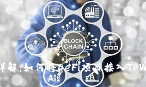 流程详解：如何将DeFi项目接入TPWallet