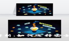 加密货币平台解析：如何选择安全可靠的交易所