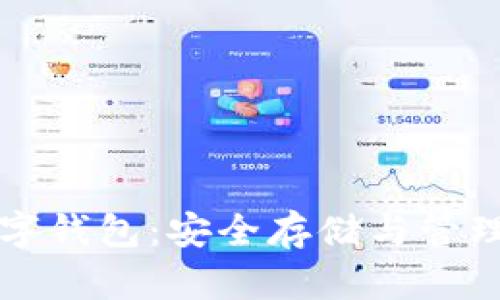 虚拟货币数字钱包：安全存储与管理的最佳选择