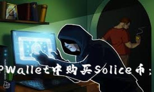 如何在TPWallet中购买Solice币：详细指南