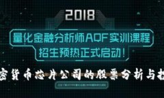 三星加密货币芯片公司的股票分析与投资前景