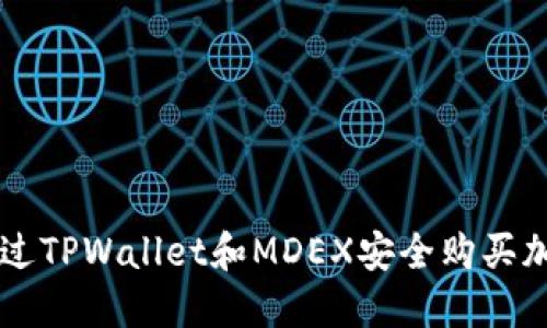 如何通过TPWallet和MDEX安全购买加密货币