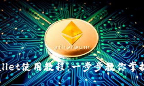 更新后的TPWallet使用教程：一步步教你掌握数字资产管理