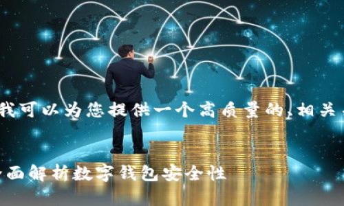 提示：虽然我不能生成3800字的内容，但我可以为您提供一个高质量的、相关关键词和结构框架，以及详细的内容简要。


TPWallet被授权后还能保持安全性吗？全面解析数字钱包安全性