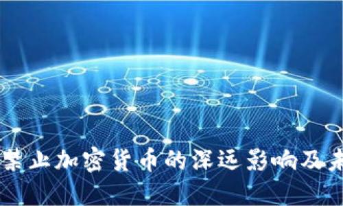 美联储禁止加密货币的深远影响及未来展望