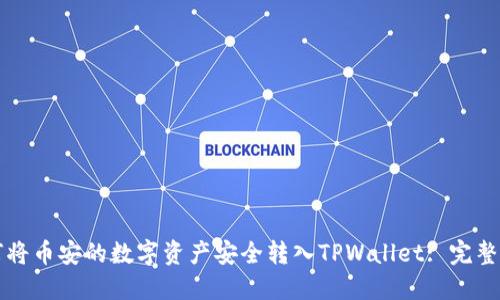如何将币安的数字资产安全转入TPWallet: 完整指南