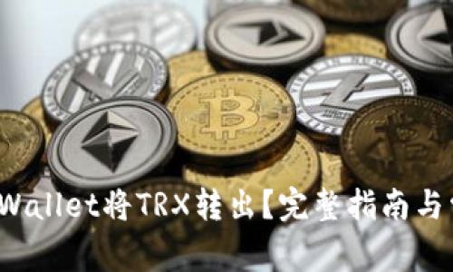  如何通过TPWallet将TRX转出？完整指南与常见问题解答