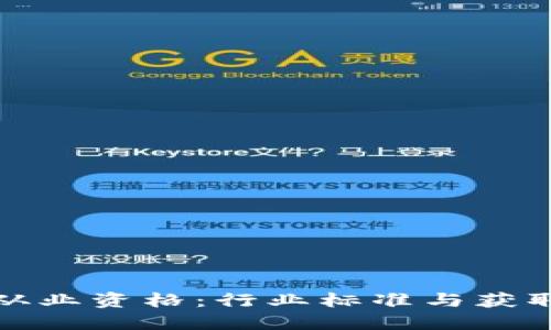 加密货币从业资格：行业标准与获取路径详解