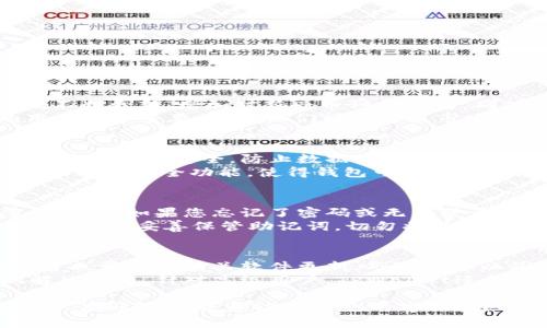 TPWallet下载与注册全指南：简单步骤助您快速上手
TPWallet, 下载, 注册, 使用指南/guanjianci

在当今数字经济的快速发展中，区块链技术和加密货币已经成为重要的研究领域和投资方向。随着越来越多的人开始接触和使用加密货币，钱包应用程序的需求也在不断增加。TPWallet作为一款高效、安全的加密钱包，受到了广泛的欢迎。本文将为您详细介绍TPWallet的下载与注册方法，帮助您快速上手并管理您的数字资产。

一、何谓TPWallet？
TPWallet是一款具有多链支持的加密货币钱包，允许用户安全存储、发送和接收多种数字资产。它不仅支持常见的以太坊（ETH）和比特币（BTC），还支持许多其他区块链资产。TPWallet以其简洁的界面、强大的安全性和出色的客户服务而受到用户的喜爱。无论您是新手还是经验丰富的投资者，TPWallet都可以为您提供优质的服务。

二、下载TPWallet
要下载TPWallet，您需要访问其官方网站或各大应用商店。以下是详细步骤：
ol
    listrong访问官方网站：/strong打开您的浏览器，输入TPWallet的官方网站URL（请确保您访问的是官方渠道以防止下载到恶意软件）。/li
    listrong选择平台：/strongTPWallet同时支持iOS和Android平台，选择适合您设备的版本进行下载。/li
    listrong完成下载：/strong点击下载按钮后，系统将自动开始下载，随后根据设备要求完成安装。对于iOS用户，需要在App Store中搜索“TPWallet”并下载安装。/li
/ol

三、TPWallet的注册步骤
下载完成后，您可以开始注册TPWallet账户。注册过程简单明了，通常包括以下几个步骤：
ol
    listrong打开应用：/strong点击TPWallet的图标，打开应用程序。/li
    listrong选择注册：/strong在欢迎界面，您将看到“注册”或“创建新账户”的选项，点击进入。/li
    listrong填写信息：/strong根据要求填写您的电子邮件地址及设置密码，确保密码足够安全。/li
    listrong确认邮箱：/strong注册后，您将收到一封确认邮件，点击邮件中的确认链接以激活您的账户。/li
    listrong设置安全措施：/strong系统可能建议您设置两步验证或其他安全措施，以增强账户安全。/li
/ol

完成以上步骤后，您的TPWallet账户就创造成功了！现在您可以开始管理您的数字资产了。

四、如何安全使用TPWallet
虽然TPWallet具备较高的安全性，但用户在使用过程中仍需注意以下几点：
ul
    listrong保持软件更新：/strong定期检查TPWallet的更新版本，及时安装最新的安全补丁和功能。/li
    listrong保护私钥：/strong私钥是您加密资产的关键，切勿将私钥公开或存储在不安全的地方。/li
    listrong使用强密码：/strong设置复杂且独特的密码，并对不同账户使用不同密码。/li
    listrong开启两步验证：/strong增加账户的安全性，确保即使密码被盗，也能加强保护。/li
/ul

相关问题解析

1. TPWallet支持哪些币种？
TPWallet为用户提供了多种数字资产的支持，包括Bitcoin（BTC）、Ethereum（ETH）、以及一系列ERC-20代币等。随着区块链技术的发展，TPWallet不断更新，增加对新兴币种的支持，确保用户可以灵活管理各种资产。您只需在钱包中轻轻一按，即可进行币种的管理，方便快捷。
除了一些主流币种，TPWallet还支持许多小众的加密货币，使得用户能够在一个平台上实现资产的多样化管理。这一点对于希望进行资产投资的用户非常重要，因为他们可以根据市场动向进行合理的资产配置。使用TPWallet，用户可以一站式管理多种数字资产，避免了频繁更换钱包的麻烦。

2. TPWallet有哪些安全措施？
安全性是数字钱包中最重要的因素之一。TPWallet在安全性方面采取了多种措施来保护用户的资产。首先，TPWallet采用了高级加密技术来保障用户数据的安全，防止数据被黑客窃取。此外，用户的私钥和助记词被加密保存，只有用户自己才能访问这些信息。
另外，TPWallet采用了双重身份验证，在用户进行重要操作（如提现）时，会要求用户输入两次密码，从而进一步提高安全性。用户还可以选择启用生物识别安全功能，使得钱包可以通过指纹或面部识别进行解锁，增强了操作的便捷性和安全性。

3. 如何找回TPWallet账户？
找回TPWallet账户通常涉及到助记词或备份文件的使用。当您注册TPWallet时，系统会为您生成一个助记词，这是一组可以帮助您恢复账户的重要词汇。如果您忘记了密码或无法登录，您可以使用这个助记词找回您的账户。
具体步骤为：在登录界面选择“找回账户”或“重置密码”，然后按照提示输入助记词。系统将验证您的助记词，然后允许您重设账户密码。非常重要的是，务必妥善保管助记词，切勿将其透露给任何人。

4. TPWallet的客服支持服务如何？
TPWallet非常重视用户体验，因此提供了全面的客服支持服务。用户可以通过官方网站上的联系方式获取技术支持，此外，TPWallet的社交媒体平台也常发布有关软件更新、市场动态以及用户常见问题的解答。
一旦用户在使用过程中遇到问题，可以通过电子邮件或在线客服与TPWallet团队联系。TPWallet的客服团队会及时给予反馈，尽可能快速有效地解决问题。针对高级用户，TPWallet还提供迫切问题的直接客服热线，确保用户在关键时刻可以快速获取支持。

以上便是TPWallet的下载、注册方法以及常见问题解析，希望本文能够帮助到您顺利使用TPWallet，管理您的加密资产。如果您还有其他疑问或问题，欢迎随时联系TPWallet的客服团队或查看其官方网站的帮助中心。通过TPWallet，您已迈入了数字货币投资和管理的新时代。