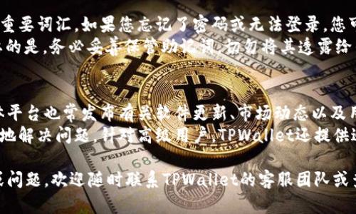 TPWallet下载与注册全指南：简单步骤助您快速上手
TPWallet, 下载, 注册, 使用指南/guanjianci

在当今数字经济的快速发展中，区块链技术和加密货币已经成为重要的研究领域和投资方向。随着越来越多的人开始接触和使用加密货币，钱包应用程序的需求也在不断增加。TPWallet作为一款高效、安全的加密钱包，受到了广泛的欢迎。本文将为您详细介绍TPWallet的下载与注册方法，帮助您快速上手并管理您的数字资产。

一、何谓TPWallet？
TPWallet是一款具有多链支持的加密货币钱包，允许用户安全存储、发送和接收多种数字资产。它不仅支持常见的以太坊（ETH）和比特币（BTC），还支持许多其他区块链资产。TPWallet以其简洁的界面、强大的安全性和出色的客户服务而受到用户的喜爱。无论您是新手还是经验丰富的投资者，TPWallet都可以为您提供优质的服务。

二、下载TPWallet
要下载TPWallet，您需要访问其官方网站或各大应用商店。以下是详细步骤：
ol
    listrong访问官方网站：/strong打开您的浏览器，输入TPWallet的官方网站URL（请确保您访问的是官方渠道以防止下载到恶意软件）。/li
    listrong选择平台：/strongTPWallet同时支持iOS和Android平台，选择适合您设备的版本进行下载。/li
    listrong完成下载：/strong点击下载按钮后，系统将自动开始下载，随后根据设备要求完成安装。对于iOS用户，需要在App Store中搜索“TPWallet”并下载安装。/li
/ol

三、TPWallet的注册步骤
下载完成后，您可以开始注册TPWallet账户。注册过程简单明了，通常包括以下几个步骤：
ol
    listrong打开应用：/strong点击TPWallet的图标，打开应用程序。/li
    listrong选择注册：/strong在欢迎界面，您将看到“注册”或“创建新账户”的选项，点击进入。/li
    listrong填写信息：/strong根据要求填写您的电子邮件地址及设置密码，确保密码足够安全。/li
    listrong确认邮箱：/strong注册后，您将收到一封确认邮件，点击邮件中的确认链接以激活您的账户。/li
    listrong设置安全措施：/strong系统可能建议您设置两步验证或其他安全措施，以增强账户安全。/li
/ol

完成以上步骤后，您的TPWallet账户就创造成功了！现在您可以开始管理您的数字资产了。

四、如何安全使用TPWallet
虽然TPWallet具备较高的安全性，但用户在使用过程中仍需注意以下几点：
ul
    listrong保持软件更新：/strong定期检查TPWallet的更新版本，及时安装最新的安全补丁和功能。/li
    listrong保护私钥：/strong私钥是您加密资产的关键，切勿将私钥公开或存储在不安全的地方。/li
    listrong使用强密码：/strong设置复杂且独特的密码，并对不同账户使用不同密码。/li
    listrong开启两步验证：/strong增加账户的安全性，确保即使密码被盗，也能加强保护。/li
/ul

相关问题解析

1. TPWallet支持哪些币种？
TPWallet为用户提供了多种数字资产的支持，包括Bitcoin（BTC）、Ethereum（ETH）、以及一系列ERC-20代币等。随着区块链技术的发展，TPWallet不断更新，增加对新兴币种的支持，确保用户可以灵活管理各种资产。您只需在钱包中轻轻一按，即可进行币种的管理，方便快捷。
除了一些主流币种，TPWallet还支持许多小众的加密货币，使得用户能够在一个平台上实现资产的多样化管理。这一点对于希望进行资产投资的用户非常重要，因为他们可以根据市场动向进行合理的资产配置。使用TPWallet，用户可以一站式管理多种数字资产，避免了频繁更换钱包的麻烦。

2. TPWallet有哪些安全措施？
安全性是数字钱包中最重要的因素之一。TPWallet在安全性方面采取了多种措施来保护用户的资产。首先，TPWallet采用了高级加密技术来保障用户数据的安全，防止数据被黑客窃取。此外，用户的私钥和助记词被加密保存，只有用户自己才能访问这些信息。
另外，TPWallet采用了双重身份验证，在用户进行重要操作（如提现）时，会要求用户输入两次密码，从而进一步提高安全性。用户还可以选择启用生物识别安全功能，使得钱包可以通过指纹或面部识别进行解锁，增强了操作的便捷性和安全性。

3. 如何找回TPWallet账户？
找回TPWallet账户通常涉及到助记词或备份文件的使用。当您注册TPWallet时，系统会为您生成一个助记词，这是一组可以帮助您恢复账户的重要词汇。如果您忘记了密码或无法登录，您可以使用这个助记词找回您的账户。
具体步骤为：在登录界面选择“找回账户”或“重置密码”，然后按照提示输入助记词。系统将验证您的助记词，然后允许您重设账户密码。非常重要的是，务必妥善保管助记词，切勿将其透露给任何人。

4. TPWallet的客服支持服务如何？
TPWallet非常重视用户体验，因此提供了全面的客服支持服务。用户可以通过官方网站上的联系方式获取技术支持，此外，TPWallet的社交媒体平台也常发布有关软件更新、市场动态以及用户常见问题的解答。
一旦用户在使用过程中遇到问题，可以通过电子邮件或在线客服与TPWallet团队联系。TPWallet的客服团队会及时给予反馈，尽可能快速有效地解决问题。针对高级用户，TPWallet还提供迫切问题的直接客服热线，确保用户在关键时刻可以快速获取支持。

以上便是TPWallet的下载、注册方法以及常见问题解析，希望本文能够帮助到您顺利使用TPWallet，管理您的加密资产。如果您还有其他疑问或问题，欢迎随时联系TPWallet的客服团队或查看其官方网站的帮助中心。通过TPWallet，您已迈入了数字货币投资和管理的新时代。
