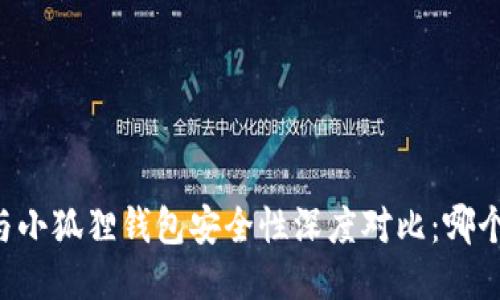 TPWallet与小狐狸钱包安全性深度对比:哪个更适合你?