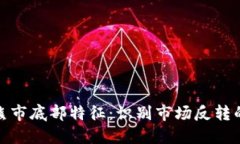 加密货币熊市底部特征：识别市场反转的关键信