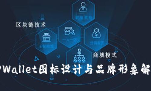 TPWallet图标设计与品牌形象解析