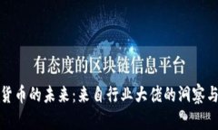 加密货币的未来：来自行业大佬的洞察与分析