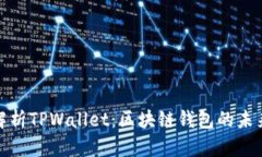 全面解析TPWallet：区块链钱包的未来之路