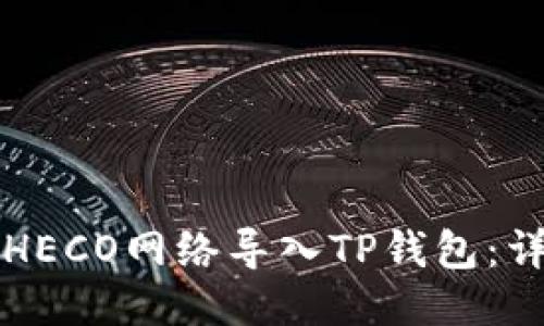如何将HECO网络导入TP钱包：详细指南