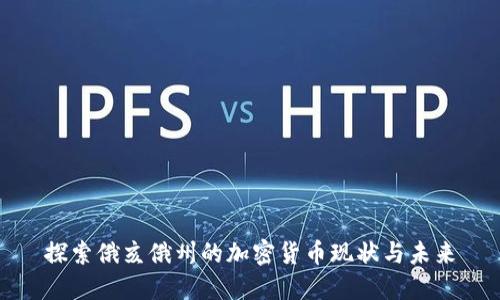 探索俄亥俄州的加密货币现状与未来