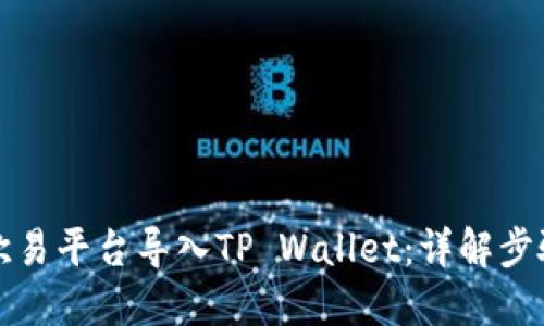 如何在欧易平台导入TP Wallet：详解步骤与技巧