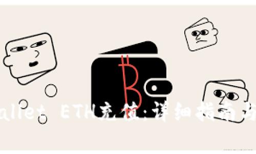 如何使用TPWallet ETH充值：详细指南与常见问题解答