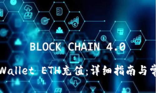 如何使用TPWallet ETH充值：详细指南与常见问题解答
