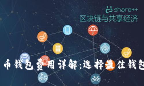 2023年加密货币钱包费用详解：选择最佳钱包的策略与建议