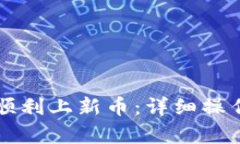 : TPWallet如何顺利上新币：详细操作教程与流程解