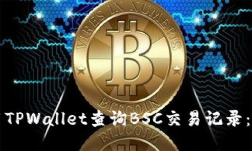 如何使用TPWallet查询BSC交易记录：详尽指南