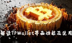 全面解读TPWallet界面功能及使用指南