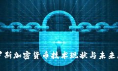 俄罗斯加密货币技术现状与未来展望