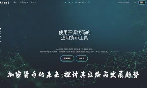 加密货币的未来：探讨其出路与发展趋势