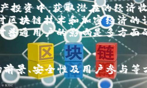 思考一个符合用户搜索需求并且的

  CAT加密货币的作用与应用深度解析 / 

 guanjianci CAT加密货币, 加密货币作用, 数字货币应用, 加密资产投资 /guanjianci 

---

引言
近几年，随着区块链技术的普及，加密货币逐渐进入了公众视野，其中CAT加密货币因其独特的特点和潜在的应用场景而引人注目。作为一种新型的数字货币，CAT的作用和应用不仅限于经济领域，还涉及了社会、技术和文化等众多方面。本文将深入探讨CAT加密货币的作用，分析它在投资、交易以及日常生活中的多种应用。

CAT加密货币的基本概念
CAT加密货币是一种基于区块链技术的数字资产，其显著特点包括去中心化、安全性高、交易透明等。CAT加密货币的名称来源于其项目背景或社区文化，通常由一组开发者创建，旨在为用户提供一种高效的交易方式。同时，CAT包含了一些智能合约功能，允许用户在平台上执行各类金融合约。

CAT加密货币的主要作用
CAT加密货币在多个应用场景中具有重要作用，以下是其主要作用的逐一分析：

h41. 数字资产价值交换/h4
CAT加密货币可以作为一种价值存储和交换媒介，用户可以使用CAT进行线上交易或购买商品。相比传统货币，CAT的交易速度更快，手续费更低，适合进行国际转账和小额支付。此外，由于CAT的供应是有限的，其稀缺性可能使其在未来具备更高的投资价值。

h42. 投资工具/h4
CAT加密货币因其高波动性，吸引了一大批投资者。通过技术分析和市场趋势，投资者可以在CAT价格波动中寻找投资机会，实现资产的增值。同时，CAT还可以与其他加密货币进行交易，形成多样化投资组合，降低投资风险。

h43. 智能合约与DApp支持/h4
CAT加密货币平台通常支持智能合约的开发和运行，这使得开发者可以基于CAT区块链创建去中心化应用（DApp）。这些应用可以涵盖金融、游戏、社会网络等多种场景，促进了新商业模式的形成和发展。智能合约的自动执行特性，也让交易更加安全和高效，减少人为干预的风险。

h44. 社区建设与治理/h4
CAT加密货币往往有自己的社区治理机制，持有CAT的用户可以参与平台的决策，比如项目升级、新功能的开发等。这种去中心化的治理结构，能够保证各方利益，增强用户的参与感与归属感。同时，社区还有助于推广和普及CAT的应用场景，促进其生态系统的健康发展。

可能相关的问题与解答

1.CAT加密货币的安全性如何保障？
在加密货币领域，安全性至关重要。CAT加密货币通过多个层级的安全机制确保用户资产安全。首先，CAT基于区块链技术，所有交易记录都在分布式账本上进行验证，确保交易的透明性和不可篡改性。其次，CAT采用高级加密技术，保护用户信息和资产。在用户端，提供硬件钱包等安全储存解决方案，以防止黑客攻击和网络盗窃。
另外，CAT也定期进行智能合约的审计，确保合约代码没有漏洞，减少潜在的安全隐患。为了增强社区的安全意识，CAT项目会定期发布安全指引和建议，提高用户保护资产的能力。从全局来看，CAT加密货币在安全性方面可谓尽职尽责，为用户提供了相对安全的交易环境。

2.CAT加密货币的市场前景如何？
CAT加密货币的市场前景受多种因素的影响，包括市场需求、技术创新、政策法规等。从市场需求看，随着越来越多的人接受数字货币，CAT作为其中的一员，必然会受到关注。尤其是在新兴市场，CAT的低交易费和快速结算的特点，使其在日常交易中的潜力巨大。
技术创新方面，CAT团队致力于不断提升区块链技术的效率和可扩展性，增加CAT的吸引力。随着去中心化金融（DeFi）、NFT（非同质化代币）等新兴领域的不断发展，CAT也有望在这些新兴市场中占据一席之地。
然而，政策法规的不确定性也是影响CAT市场前景的重要因素。各国政府对于加密货币的监管措施可能会影响CAT的合法性与使用场景，因此开发团队需要不断关注政策变化，调整战略以应对风险。如能够充分把握市场机遇和规避潜在风险，CAT的市场前景将十分广阔。

3.CAT加密货币如何参与投资？
参与CAT加密货币投资的流程相对简单，通常用户需要经过以下步骤：首先，在合法可靠的交易平台上注册一个帐户，并完成身份验证。完成后，用户需要选择适合的资金渠道进行充值，通过法定货币或其他加密资产购买CAT。同时，有些平台可能提供将CAT保存在交易所的选项，但出于安全考虑，建议用户将CAT转入个人钱包。
在实际投资过程中，用户可以通过技术分析和市场情报，寻找适合的买入和卖出时机。由于CAT市场波动性较大，投资者需要做好心理准备，并可利用止损和止盈策略降低风险。此外，用户也可以参与CAT的挖矿，以此获得额外的收益，但需注意挖矿的成本和收益平衡。
同时，参与CAT投资的用户应当密切关注市场动态和项目进展，通过社交媒体、官方网站及其社区获取关键信息，以便做出及时的投资决策。总之，CAT加密货币的投资虽有潜力，但需要用户具备一定的市场分析能力与风险控制能力。

4.CAT加密货币对普通用户的影响有哪些？
CAT加密货币对普通用户的影响可从多个层面进行分析，首先是经济层面。作为一种新型的价值交换媒介，CAT使得用户能够更便捷地进行在线交易，降低交易成本。此外，CAT也使得普通用户能够参与到加密资产投资中，获取潜在的经济收益。随着CAT知名度的提升，普通用户或许可以通过消费和持有CAT获取一定的回报。
其次在生活层面，越来越多的商家已接受CAT作为支付方式，这意味着用户可以使用CAT购买商品和服务，提升了消费的灵活性。同时，社交网络和社区的建立，让普通用户能够更方便地参与讨论和学习，提升其对区块链技术和加密经济的认识。
最后，在心理层面，CAT的出现让普通用户意识到数字资产的潜力，刺激了他们对新技术和新经济形态的关注。这有助于推动社会对区块链技术的认知和接受，促进了技术的发展与应用。综上所述，CAT加密货币对普通用户的影响是多方面的，值得我们认真对待。

结论
CAT加密货币作为一种新兴的数字资产，其作用和应用范围正在不断扩大，成为现代经济的一部分。从价值交换、投资工具到智能合约的支持，CAT的多样性为其未来发展注入了强大的动力。同时，关于CAT的市场前景、安全性及用户参与等方面，都是当前用户关注的热点问题。对于普通用户而言，CAT加密货币不仅带来经济上的便利，同时也推动了技术进步和社会认知。希望未来CAT及其他加密货币能够更加规范，继续为社会和经济发展贡献力量。