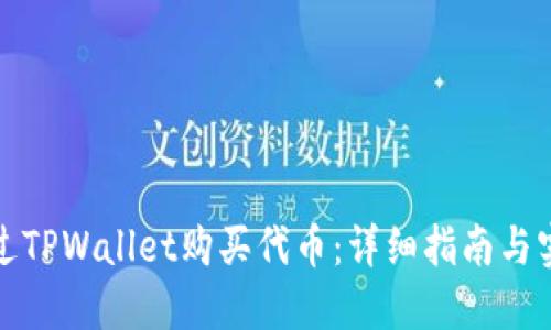 如何通过TPWallet购买代币：详细指南与实用技巧