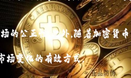 印度加密货币政策：不禁止的背后与未来展望
印度, 加密货币, 政策, 未来展望/guanjianci

在过去几年中，全球范围内的加密货币市场经历了飞速发展，而印度作为一个全球人口第二多的国家，其加密货币政策引发了大量争议和关注。尽管曾一度面临严格的监管与限制，印度政府最终未全面禁止加密货币，这使得投资者、企业和技术爱好者们对印度市场充满了期待。本文将深入探讨印度加密货币监管的现状、政府的态度，以及未来的可能走向。

印度的加密货币政策背景
在2018年，印度央行曾禁止金融机构与加密货币相关的交易，导致加密货币市场受到重创。随后，许多加密货币交易所和投资者对此决定表示强烈不满，并提起法律诉讼。经过几年的法律斗争，印度最高法院在2020年裁定央行的禁令违法，这一裁决为加密货币市场的复苏铺平了道路。

随着市场的恢复，印度政府和立法者开始重新审视加密货币，认识到其潜在的经济和技术价值。2021年，政府提出了制定加密货币监管框架的计划，依然存在争议，但总体趋势是愿意与行业进行对话，探索合适的监管措施。

印度政府对加密货币的态度
印度政府对加密货币的态度可以用复杂而谨慎来形容。虽然并未全面禁止加密货币，然而政府对于其潜在的风险，尤其是在洗钱、融资恐怖主义及投资者保护等方面，仍然表现出高度关注。这表现在政府在公众场合多次表态，强调需要建立一个监管框架来监控加密货币的使用，防范其可能造成的金融风险。

2022年，印度财务部长在多个场合上表示，政府会致力于制定合法合规的框架，使加密货币正常发展，但不会允许其成为“法定货币”。这一表态显示出，尽管印度不会全面禁绝加密货币，但对于其市场化进程将保持警惕。同时，政府开始探索数字货币的可能性，计划推出央行数字货币CBDC，以此与商业加密货币形成竞争。

未来展望：印度加密货币市场的机遇与挑战
印度的加密货币市场在政策宽松和技术成熟的双重作用下，未来的发展潜力巨大。目前，越来越多的印度年轻人对加密货币表现出浓厚的兴趣，许多初创公司和企业也开始积极布局这一领域。不过，机遇伴随的挑战同样不容忽视。

首先，加密货币市场仍然面临法规不确定性，企业和投资者在进入这一市场时，需要时刻关注政策变化。其次，随着市场的扩张，用户和投资者的教育变得越来越重要，只有增强公众对加密货币的理解和认知，才能有效降低风险。此外，国际监管趋势的变化也将对印度的加密货币市场产生影响，跨国监管体系的建立，将加大多国之间的法律协调难度。

可能相关的问题

1. 印度政府为什么决定不全面禁止加密货币？
印度政府在面对加密货币时，起初采取的是禁止的立场。然而，随着市场的发展和公众舆论的变化，政府逐渐意识到全面禁止的做法并不符合经济发展和科技进步的实际需要。首先，加密货币与区块链技术的结合具有极大的潜力，这不仅可以促进初创企业的发展，还可能为印度创造新的就业机会。其次，全面禁止加密货币可能导致投资和技术流失，进而在全球竞争中处于不利地位。在综合考量之后，政府选择了探索与规范相结合的方式，以寻求平衡。

2. 印度加密货币市场的主要参与者有哪些？
印度加密货币市场的参与者主要包括投资者、交易所、区块链初创公司和监管机构等。投资者中以年轻人为主，他们对新兴技术有较强兴趣，并愿意进行投资和尝试。交易所如WazirX、CoinDCX等在市场中发挥着重要作用，提供了安全和便捷的交易平台。而区块链初创公司也在积极探索DApps（去中心化应用）、DeFi（去中心化金融）、NFT（非同质化代币）等新兴业务。此外，随着监管的逐步加强，印度政府的相关部门也开始参与到市场的管理与引导中，推动合规发展。

3. 印度加密货币未来可能面临哪些挑战？
在加密货币市场日益成熟的背景下，印度也面临诸多挑战。其一，法律法规的制定与实施是一个复杂而漫长的过程，缺乏明确的监管框架会导致市场的不稳定和投资者的恐慌。其次，加密货币的安全性问题，如黑客攻击、交易欺诈等行为，始终是行业发展的重要隐患。同时，公众对加密货币的认知还有待进一步提升，教育不足可能造成投资者出现盲目决策的风险。此外，国际市场的波动和外部监管环境的变化也可能对印度市场产生影响，带来不确定性。

4. 印度为何需要建立加密货币监管框架？
建立加密货币监管框架的重要性不言而喻。首先，它可以为投资者提供法律保障，提高投资者的信心，从而促进市场的稳定与发展。其次，适当的监管可以有效打击洗钱、欺诈等不法行为，保护投资者的利益，维护金融市场的公正性。此外，随着加密货币市场的全球化趋势，印度的监管框架需要与国际标准接轨，从而在国际金融体系中占据一席之地。最后，建立监管框架将有助于技术创新的蓬勃发展，推动区块链技术在各个领域的应用推广。

总之，印度加密货币市场的未来机遇与挑战并存，政府将在制定良好的监管政策的基础上，引导加密货币的健康发展，推动经济的数字化转型。对于投资者来说，密切关注政策动态，科学合理地调整投资策略，将是应对市场变化的有效方式。