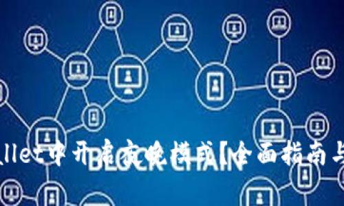 : 如何在TPWallet中开启夜晚模式？全面指南与常见问题解答