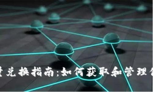 tpwallet能量兑换指南：如何获取和管理你的1.59能量