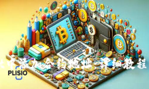 如何在TPWallet中添加合约地址：详细教程与常见问题解答