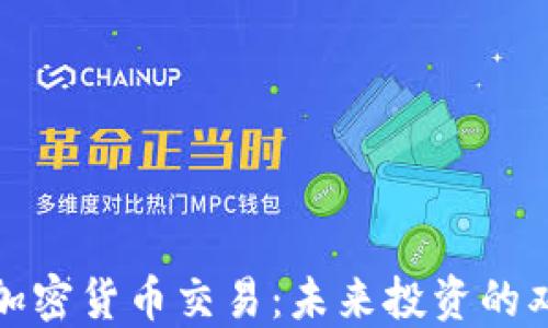 
外汇和加密货币交易：未来投资的双重选择