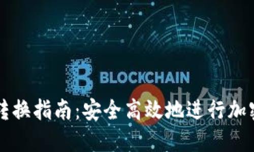 加密货币转换指南：安全高效地进行加密货币交易