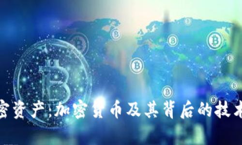 全面解析加密资产：加密货币及其背后的技术与投资机会